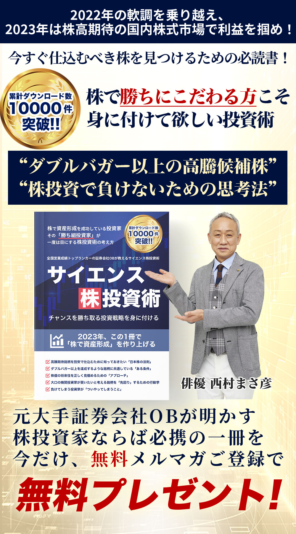 2023年 株高期待の国内株式市場で利益を掴め！元大手証券会社OBが明かす株投資家ならば必携の一冊を今だけ、無料メルマガご登録で無料プレゼント！