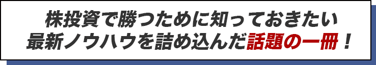 株投資で勝つために知っておきたい最新ノウハウを詰め込んだ話題の一冊！