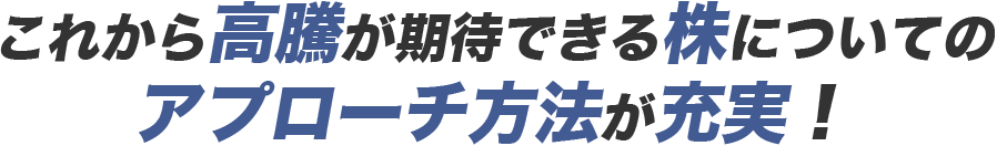 これから高騰が期待できる株についてのアプローチ方法が充実！