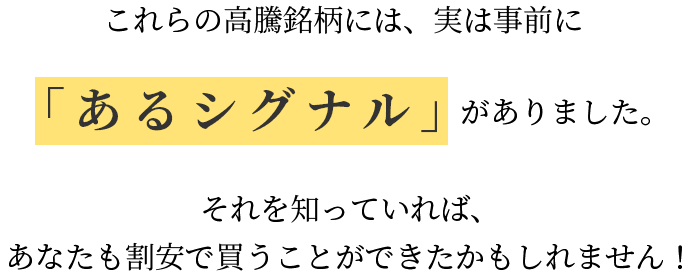 これらの高騰銘柄には、実は事前に「ある共通点」がありました。