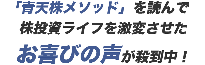 「青天株メソッド」を読んで株投資ライフを激変させたお喜びの声が殺到中！