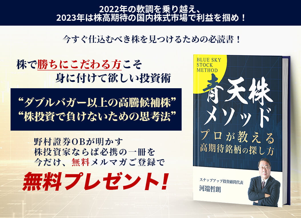 2023年 株高期待の国内株式市場で利益を掴め！元大手証券会社OBが明かす株投資家ならば必携の一冊を今だけ、無料メルマガご登録で無料プレゼント！